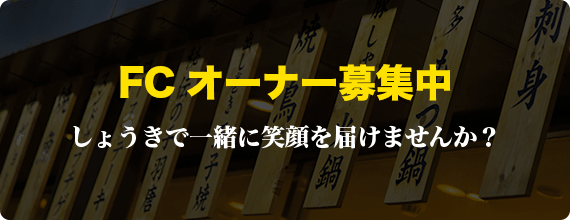 バナー:FCオーナー募集中、しょうきで一緒に笑顔を届けませんか？