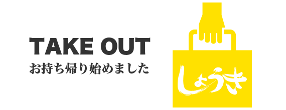 バナーTAKE OUT お持ち帰り始めました