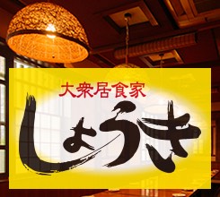 画像：大衆居酒屋しょうき