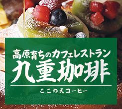 画像：高原育ちのカフェレストラン　九重珈琲