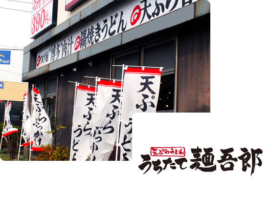 画像:釜玉本舗打ちたて麺吾郎の外観、定番メニューが大きく表記され、のぼり旗がいくつも立っています。