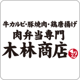 画像：焼肉・から揚げ・ぎょうざ、肉屋の食堂、木林商店。