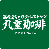 高原育ちのカフェレストラン、九重珈琲