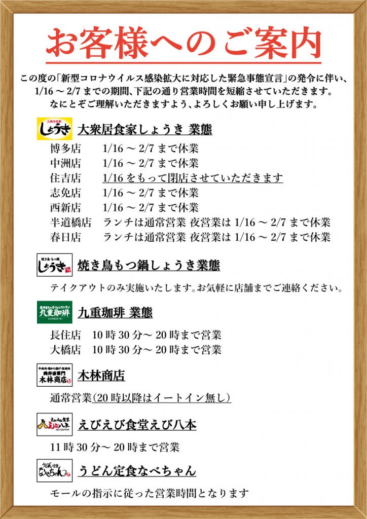 政府の緊急事態宣言に伴う営業時間変更のお知らせ 木林商店