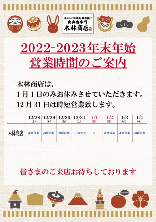 2022-2023年末年始の営業日程について