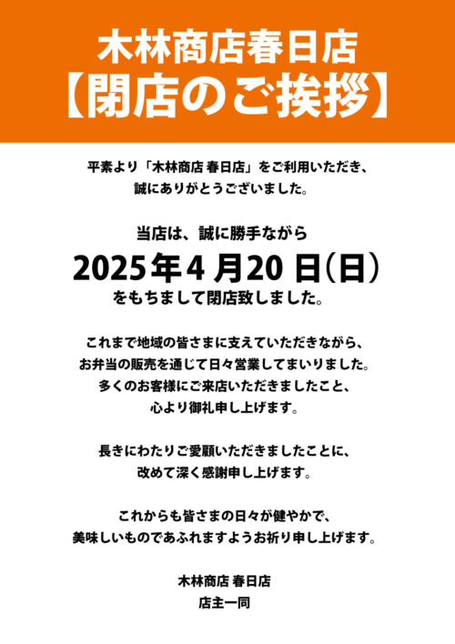 木林商店春日店 【閉店のご挨拶】
