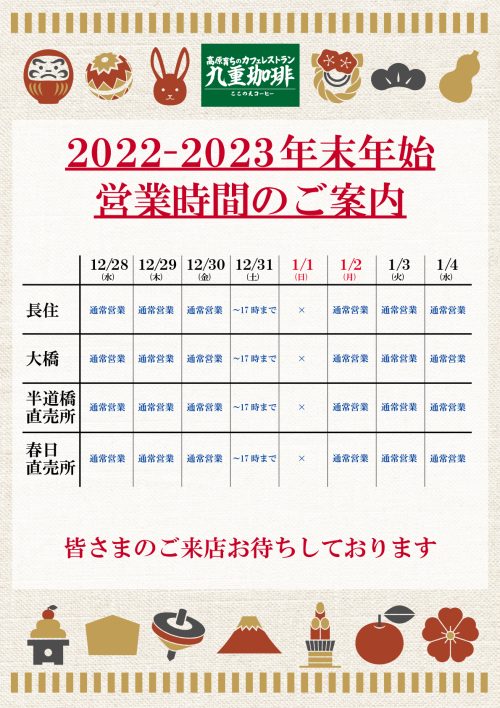 2022-2023年末年始の営業日程について