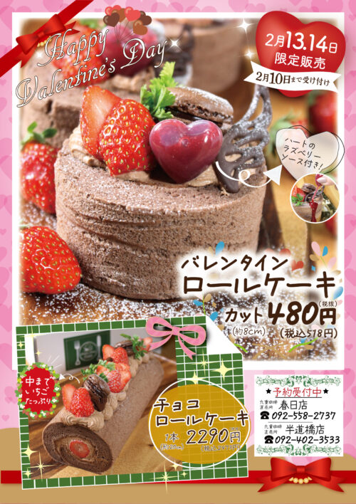 バレンタインロールケーキ予約受付中💟