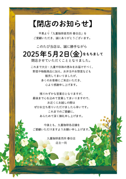 九重珈琲直売所春日店【5/2閉店のお知らせ】
