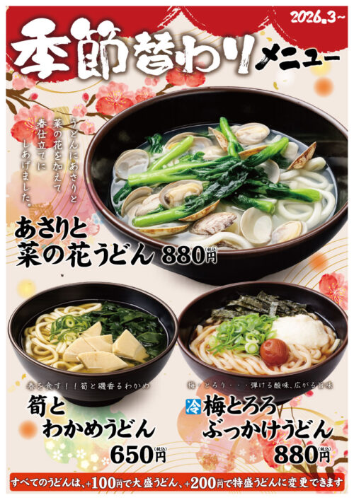 🌸【3/16より】春の季節うどんメニューが始まります！🌸