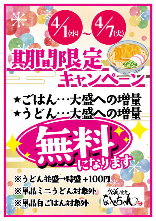 🎉4/1～4/7までの期間限定！大盛り無料キャンペーン開催🎉