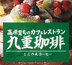 バナー：高原育ちのカフェレストラン、九重珈琲