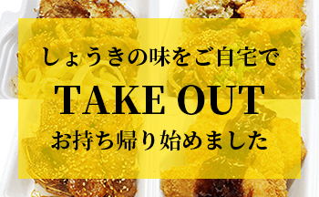 バナー：しょうきの味をご自宅でTAKEOUTお持ち帰り始めました