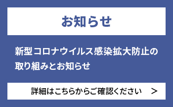 バナー：新型コロナウイルス感染拡大防止の取り組みとお知らせ
