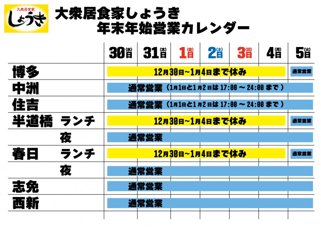 年 21年年末年始営業のお知らせ 大衆居食家しょうき 年 21年年末年始営業のお知らせ 大衆居食家しょうき