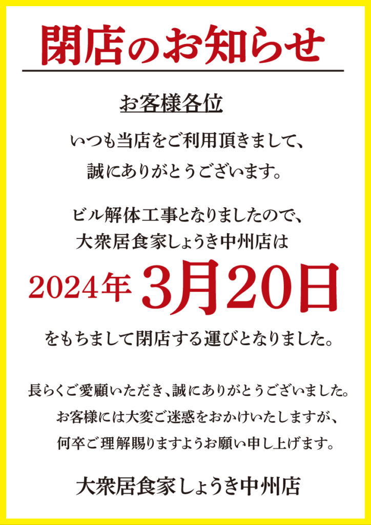 しょうき中洲店閉店のお知らせ