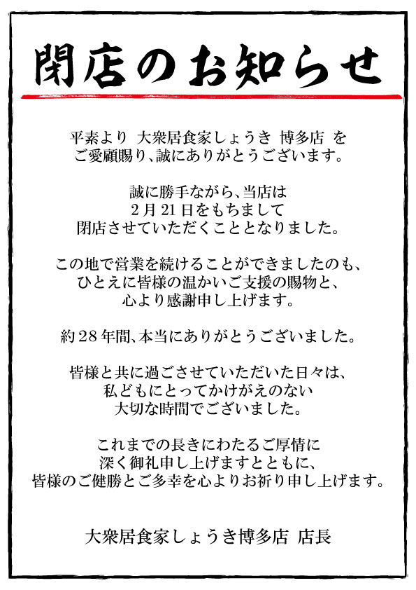大衆居食家しょうき博多店 閉店のお知らせ